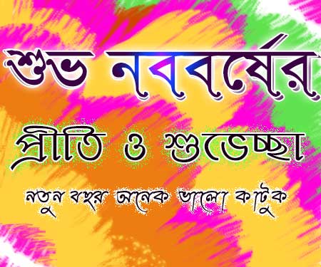 Shuvo Noboborsho sms pohela boishakh Wishes invitation