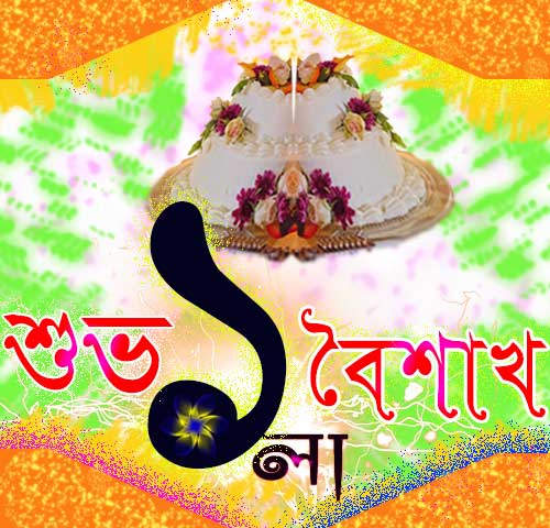 poila boishakh sms subho noboborsho wishes
