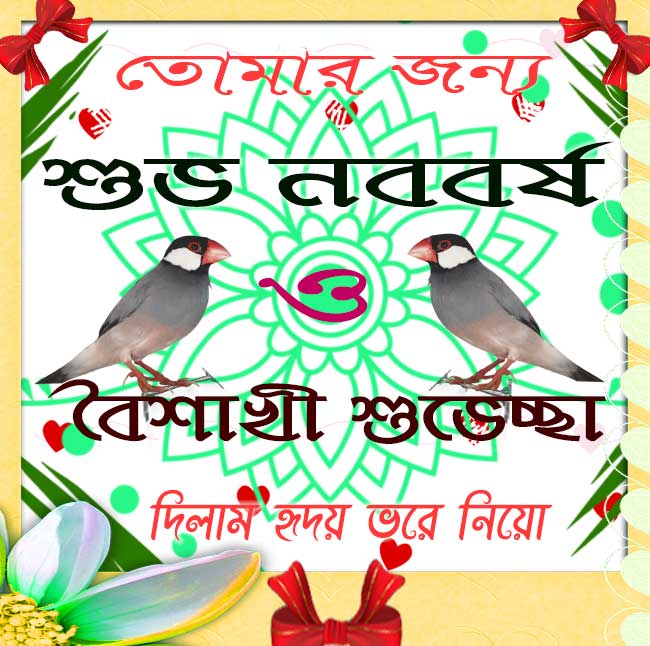 bangla subho noboborsho 1429 sms poila baisakh sms