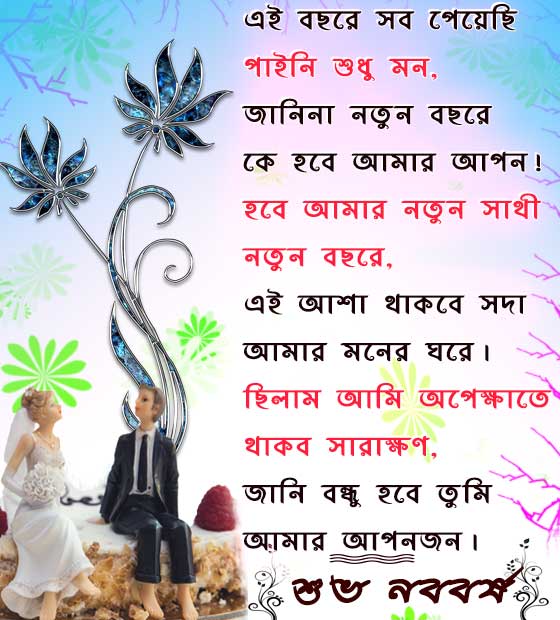 subho noboborsho sms quotes for girlfriend