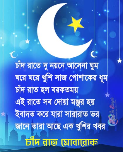 Chand-Raat-Mubarak-Status-Bangla 2022
