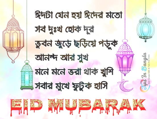 Eid Mubarak SMS Wishes In Bengali 2022