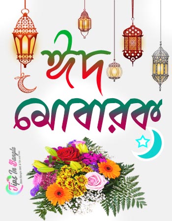 Eid Mubarak Wishes Bangla Pic