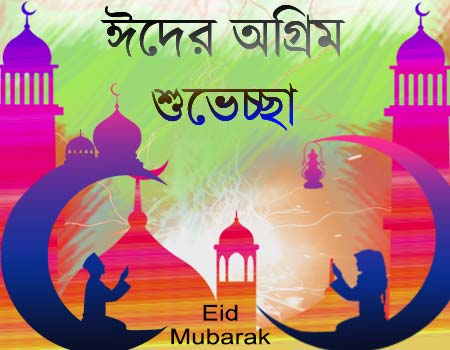 advance eid sms bangla, ogrim eid messages
