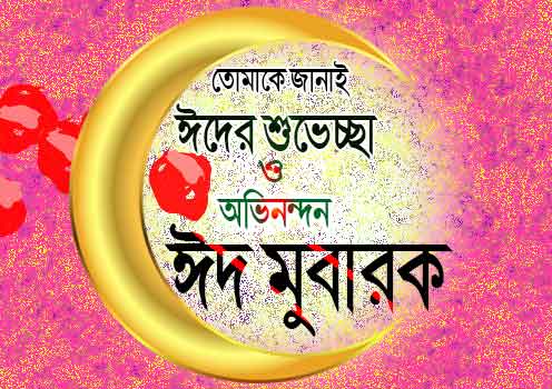 bangla eid sms 2022 bangla eid mubarak sms