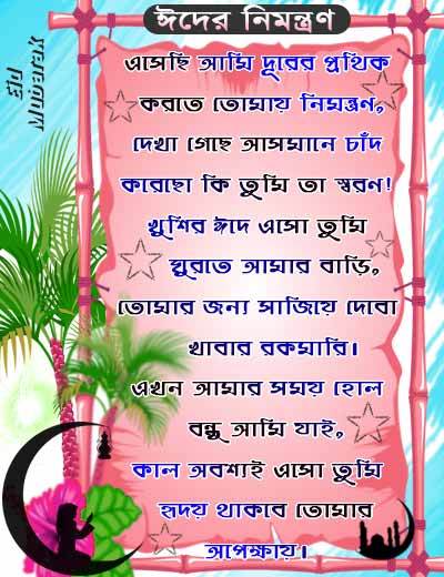 bangla eid sms wishes 2022 ঈদ মোবারক এসএমএস