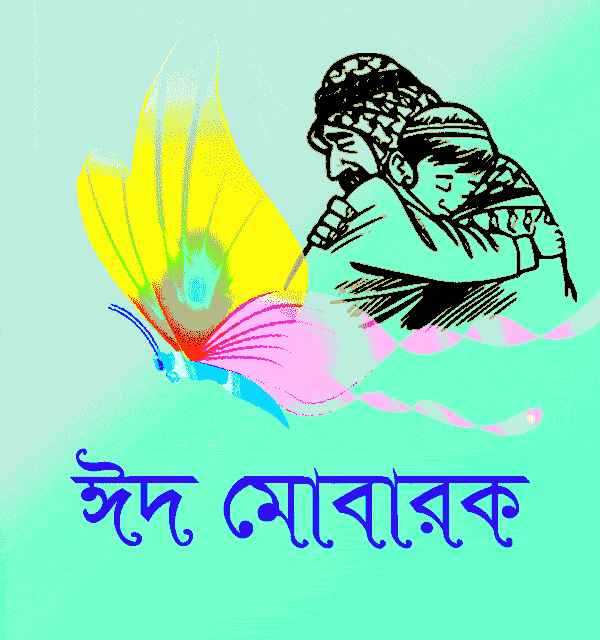 eid mubarak bangla sms