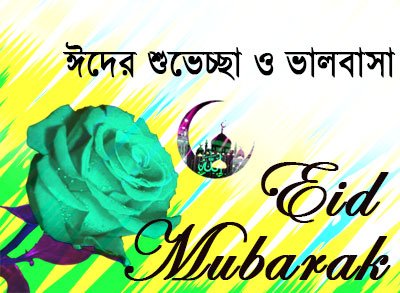 Bangla eid sms