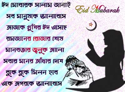 bangla eid mubarak sms, ঈদ মোবারক এসএমএস স্ট্যাটাস শুভেচ্ছা