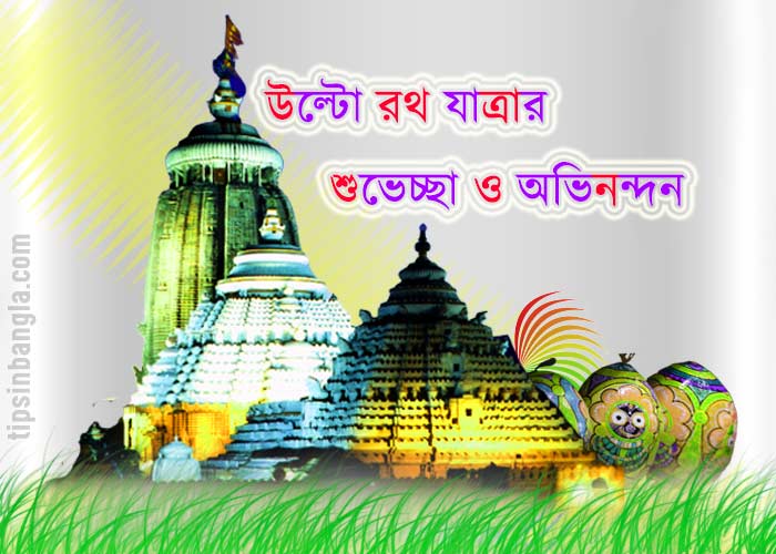 Ulto Rath Yatra Bengali SMS Wishes Wallpaper Status Image