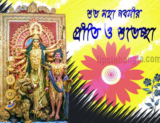 Subho Maha Navami Bengali Sms