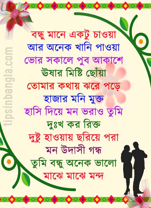 Bangla Friendship SMS