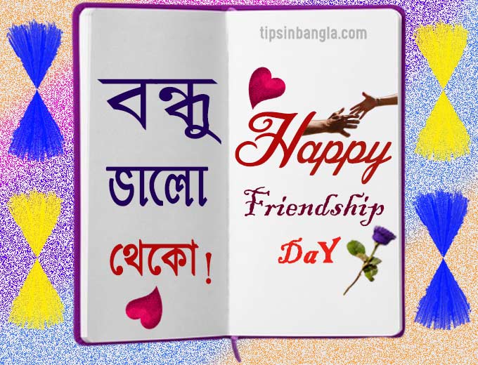 Friendship Day SMS Wishes Bangla