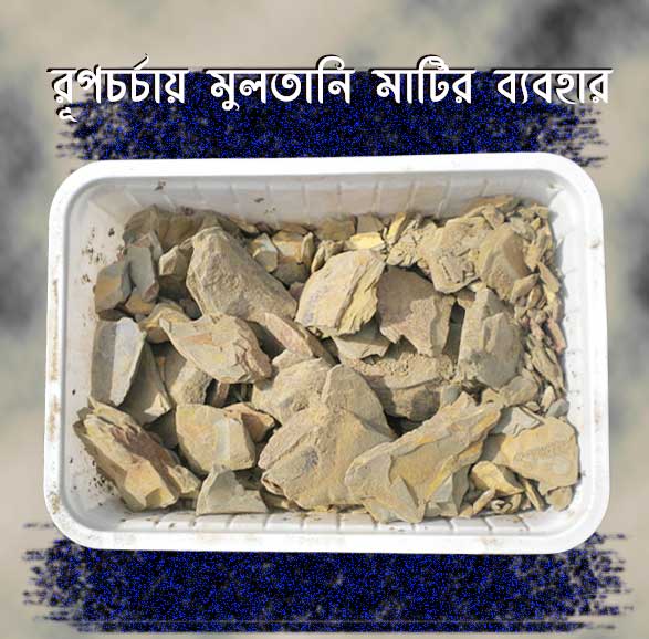 Multani mitti face pack bangla beauty tips মুলতানি মাটির ব্যবহার