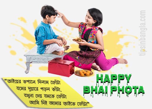 bhai phota sms in bengali bhai dooj message greetings 2023