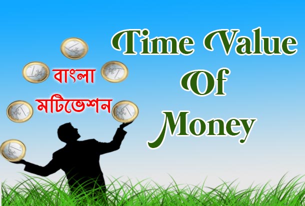 bangla motivational speech, value of money success in life bengali, জীবনে সফল হওয়ার উপায়