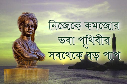 swami vivekananda motivational speech for success in life in bengali