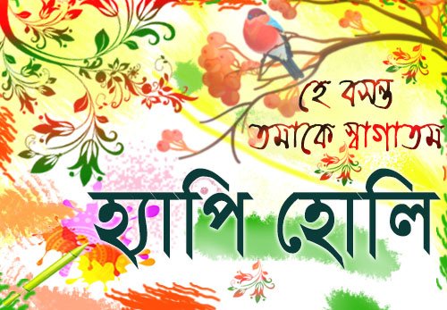 happy holi sms wishes bangla 2024 bengali holi sms text