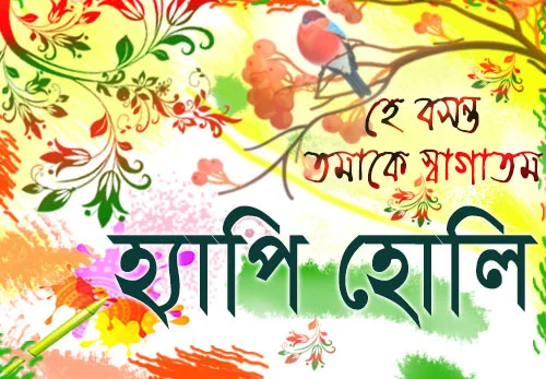 happy holi sms wishes bangla 2023 bengali holi sms text