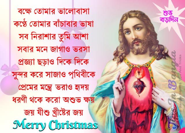 borodin-sms-wishes-bengali-xmas-greetings-25-december-msg