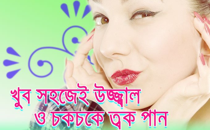 Skin-whitening-Fairness উজ্জ্বল,-চকচকে-ও-ফর্সা-ত্বক