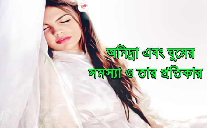 insomnia problems &; solutions in bangla