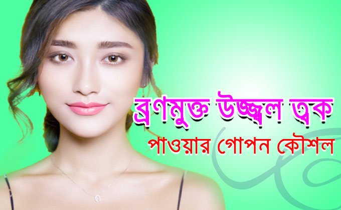 ব্রণ-মুক্ত-উজ্জ্বাল-ত্বক pimple free and glowing skin