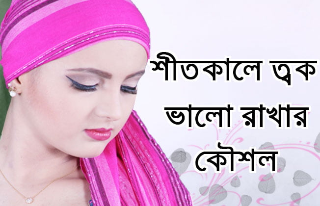 Ways to keep skin well in winter tips in bangla, শীত কালে ত্বক ভালো রাখার উপায় এবং টিপস