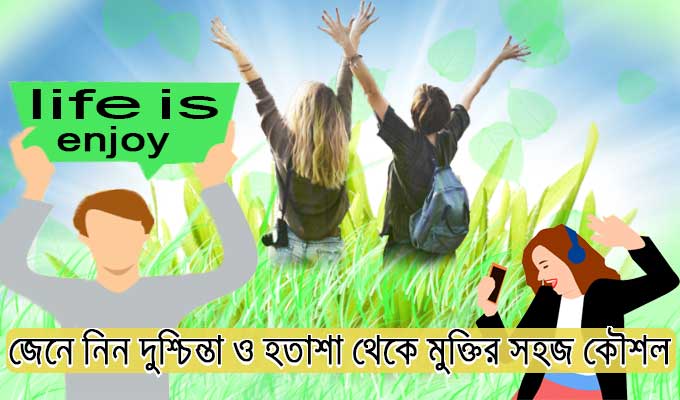 হতাশা ও দুশ্চিন্তা থেকে মুক্তির সহজ কৌশল