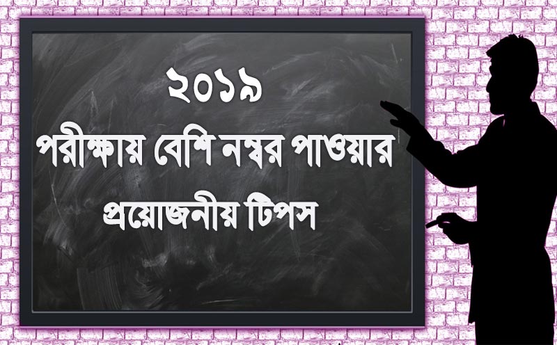 madhyamik parikshar Result Valo Korar Tips – পরীক্ষায় ভালো রেজাল্ট করার টিপস