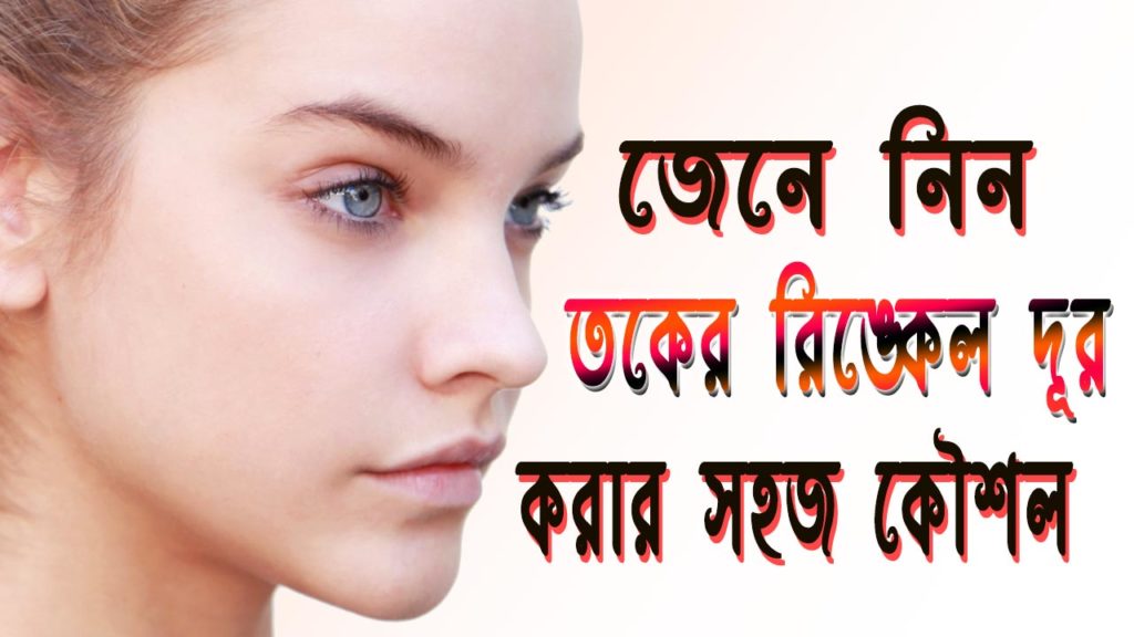 রিংকেল দূর করার উপায় » wrinkle dur korar upay bangla