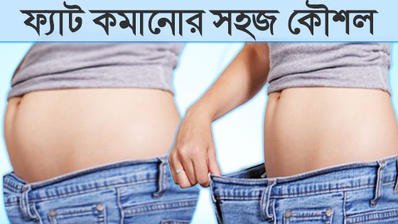 weight loss tips in bangla