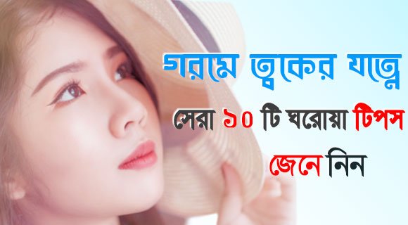 গরমে ত্বকের যত্ন - Summer Skin Care Tips bangla - Gorome Toker Jotno