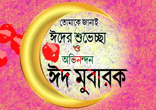 bangla eid mubarak sms wishes 2022