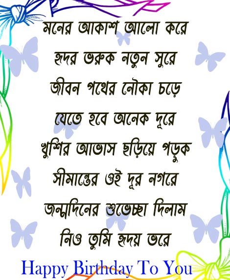 Happy Birthday sms Wishing for all in bengali