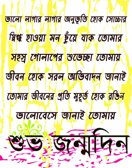 bangla happy birthday wishes sms, শুভ জন্মদিন কবিতা