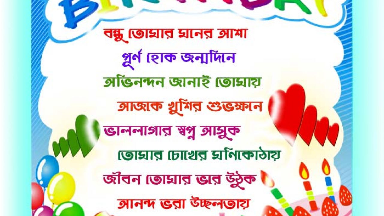 Happy Birthday Sms Bangla Wishes Quotes Subho Jonmodin Kobita