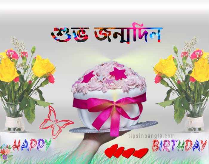 Bengal Happy Birthday SMS For Girlfriend