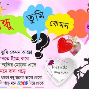 friendship day sms bengali, friendship sms quotes bangla, friendship shayari bangla