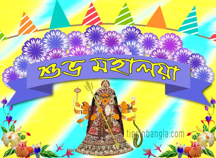 Happy Mahalaya Bangla Messages SMS Wishes Quotes