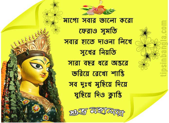 Happy-Subho-Mahalaya-2023-Bengali-SMS-Wishes-Status-Quotes-Text-Images