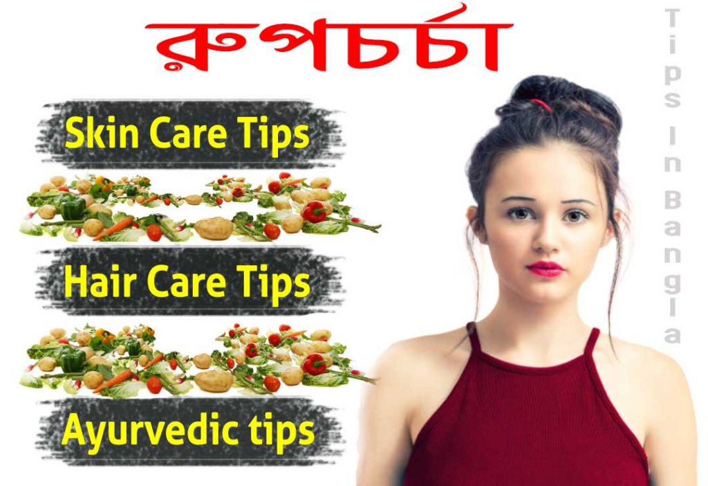 Beauty Tips Bengali, Ghoroa Upay Rupchorcha Bangla