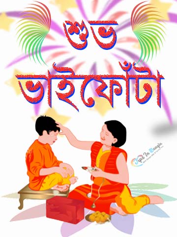 Bhai Phota SMS in Bengali Bhai Dooj SMS 2023