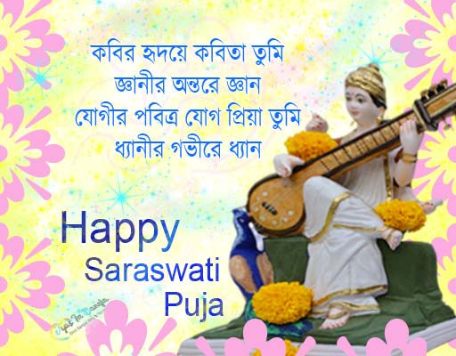 saraswati puja 2024 sms message wishes in bengali font