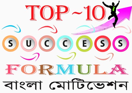 bangla motivation speech for success in life in bengali