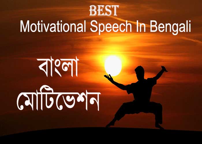 motivational speech in bengali