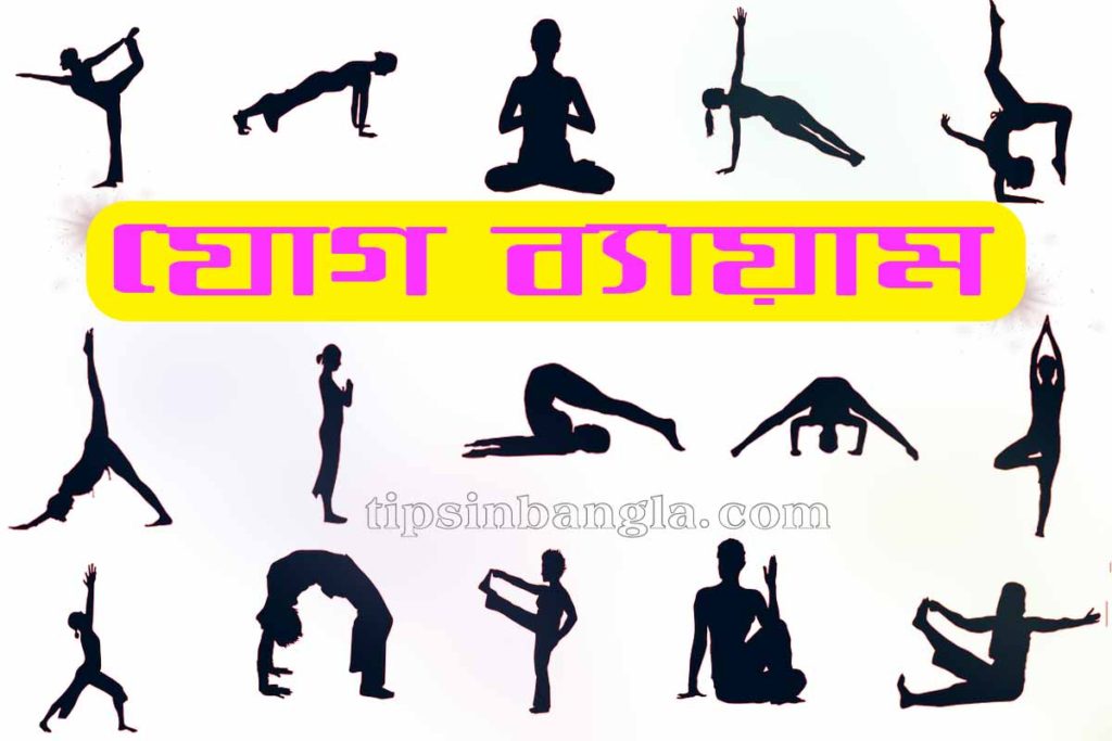 yoga tips bengali যোগব্যায়াম অভ্যাস