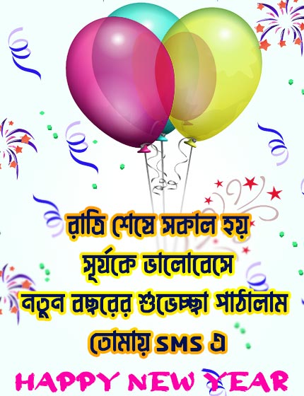 Bengali_Happy_New_year_SMS-2024