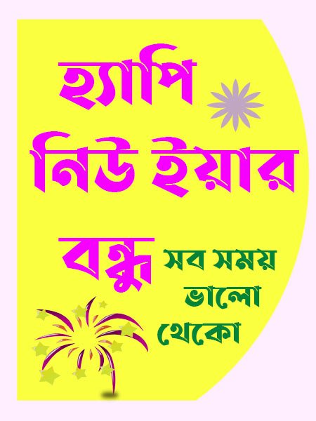 bengali happy new year wishes for friends