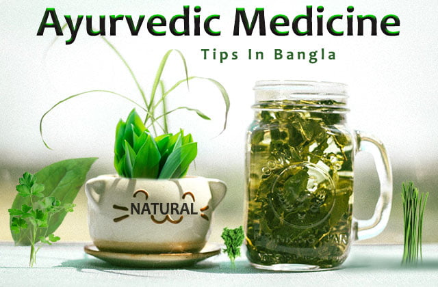 ayurvedic-medicine-tips-in-bengali